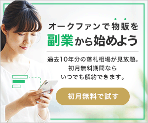 副業で物販するならオークファンプレミアム