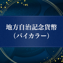 地方自治記念貨幣 (バイカラー)