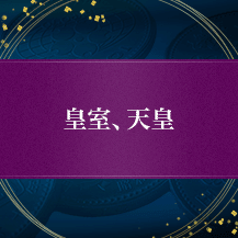 皇室、天皇