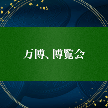 万博、博覧会