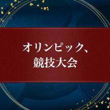 オリンピック、競技大会