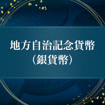 地方自治記念貨幣 (銀貨幣)