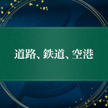 道路、鉄道、空港