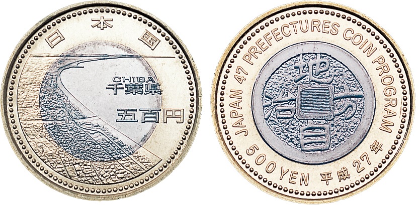 地方自治記念貨幣 (バイカラー) 千葉 ニッケル黄銅、白銅及び銅