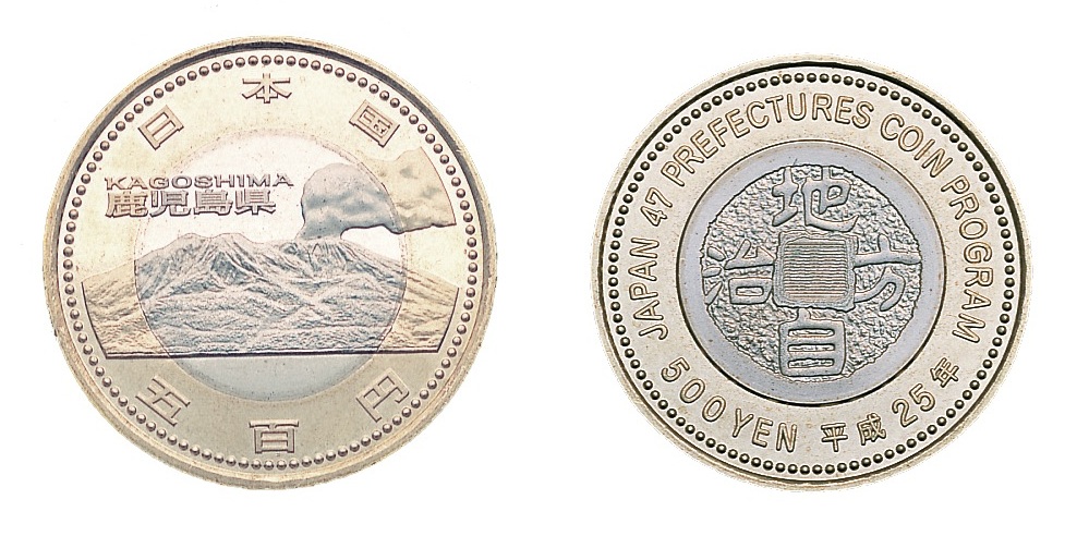 地方自治記念貨幣 (バイカラー) 鹿児島 ニッケル黄銅、白銅及び銅
