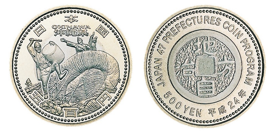 地方自治記念貨幣 (バイカラー) 沖縄 ニッケル黄銅、白銅及び銅