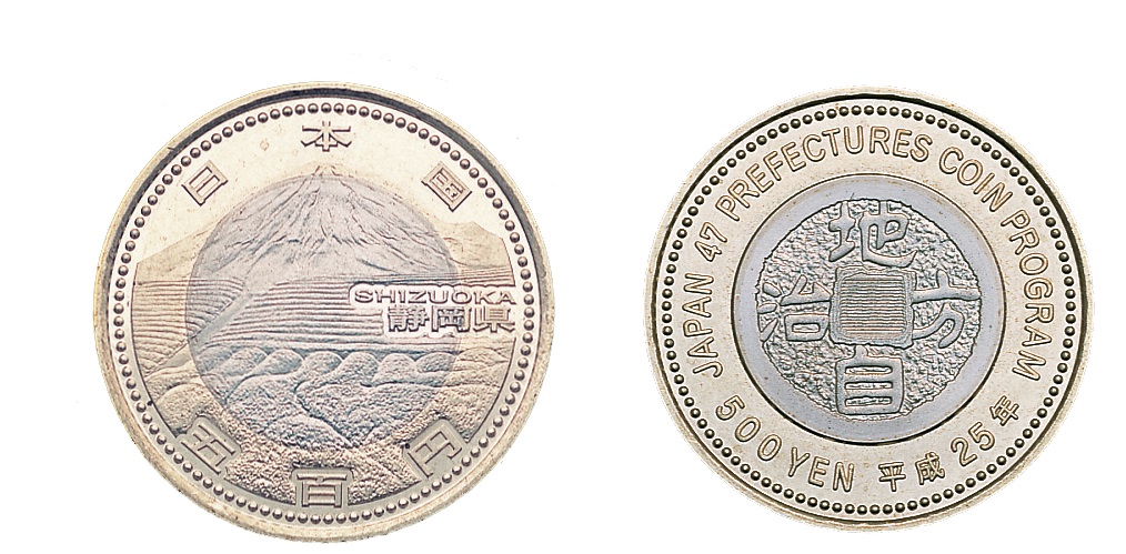 地方自治記念貨幣 (バイカラー) 静岡 ニッケル黄銅、白銅及び銅