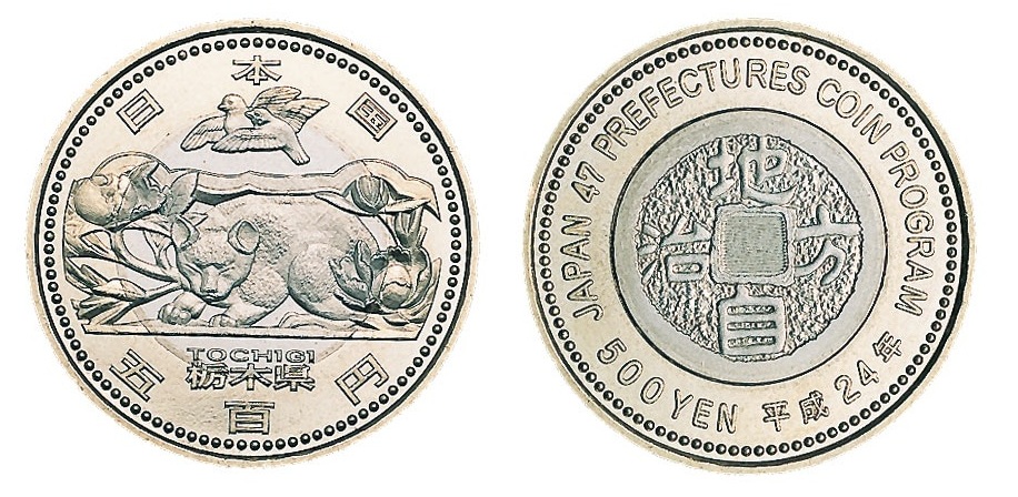 地方自治記念貨幣 (バイカラー) 栃木 ニッケル黄銅、白銅及び銅