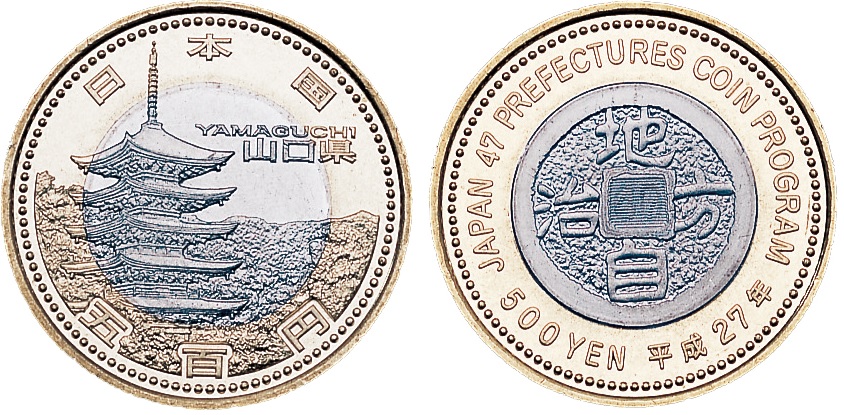 地方自治記念貨幣 (バイカラー) 山口 ニッケル黄銅、白銅及び銅