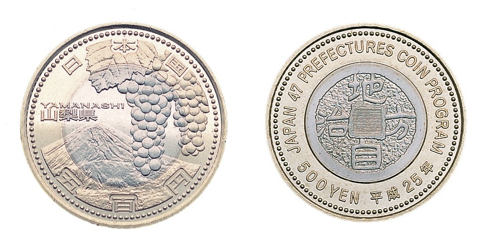 地方自治記念貨幣 (バイカラー) 山梨 ニッケル黄銅、白銅及び銅