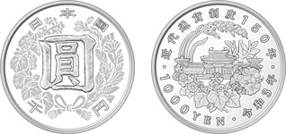 近代通貨制度150周年記念 純銀