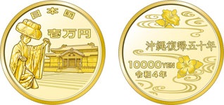 沖縄復帰50周年記念 純金