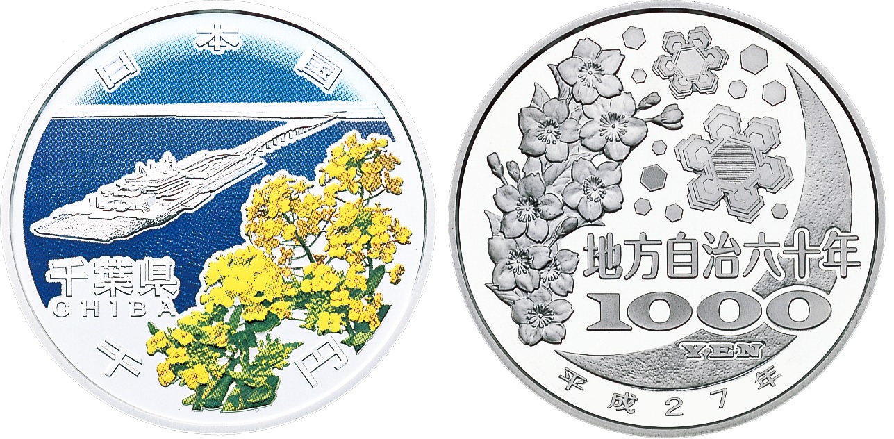 地方自治記念貨幣 (銀貨幣) 千葉 純銀