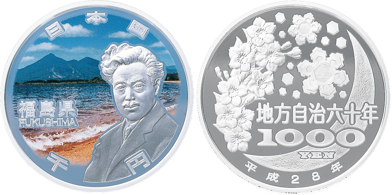 地方自治記念貨幣 (銀貨幣) 福島 純銀