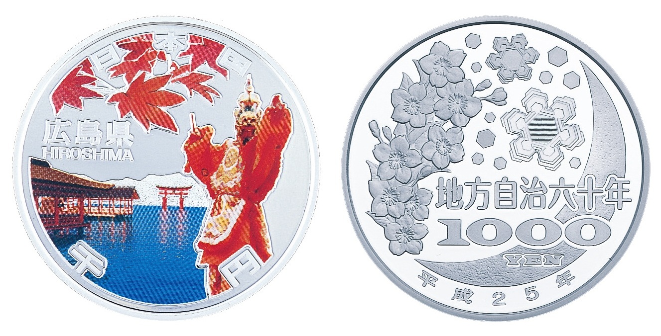 地方自治記念貨幣 (銀貨幣) 広島 純銀