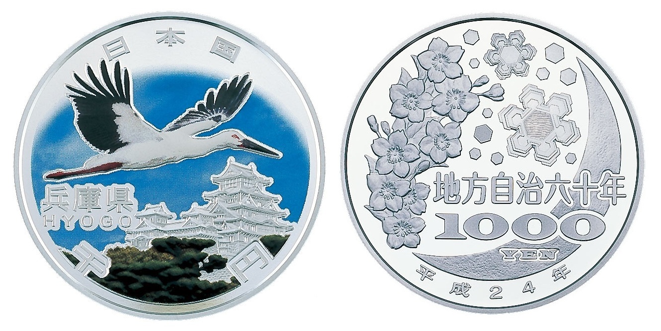 地方自治記念貨幣 (銀貨幣) 兵庫 純銀