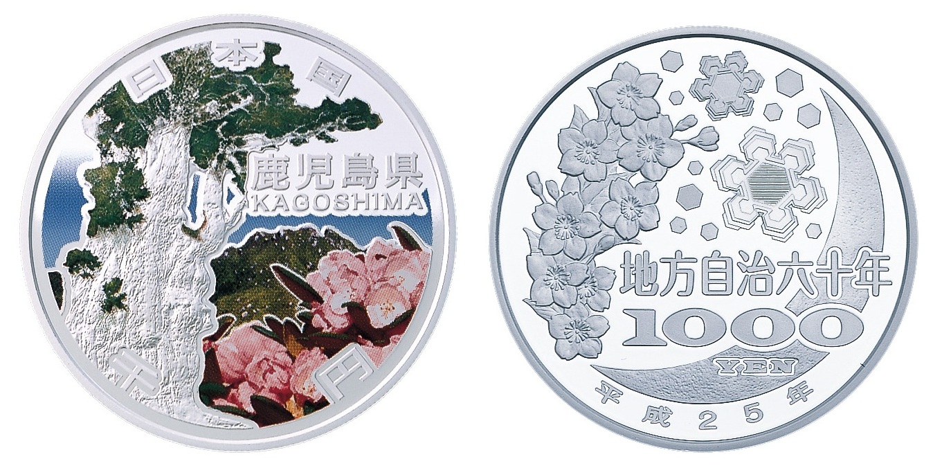 地方自治記念貨幣 (銀貨幣) 鹿児島 純銀