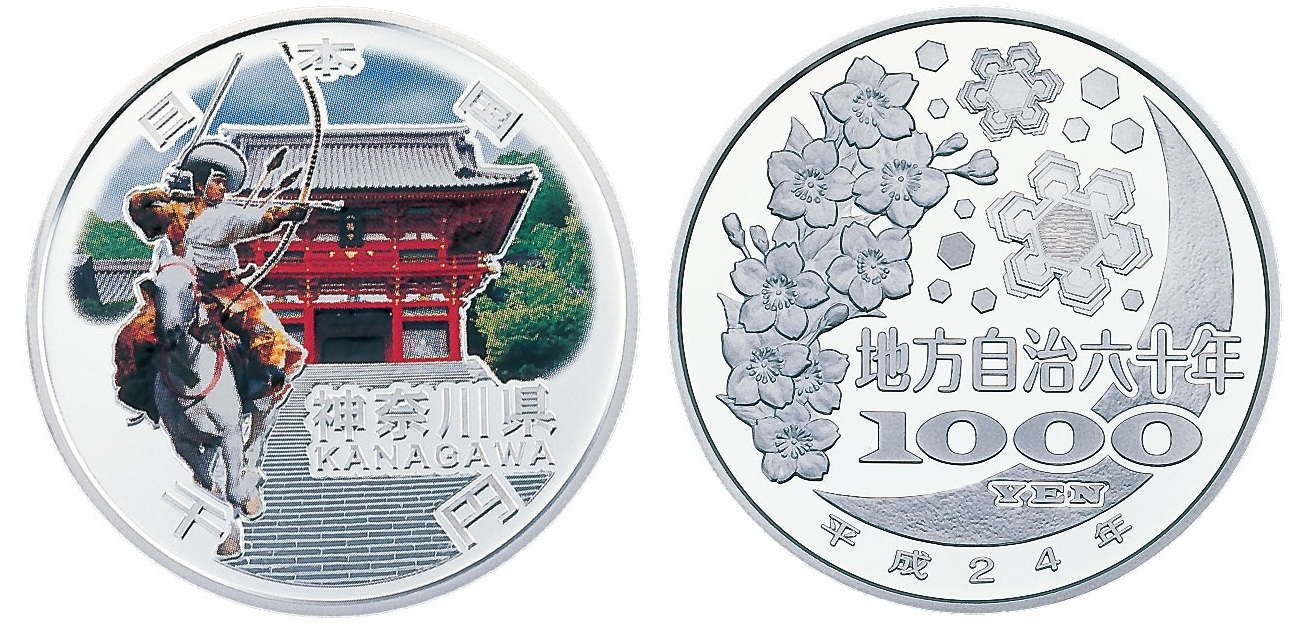 地方自治記念貨幣 (銀貨幣) 神奈川 純銀