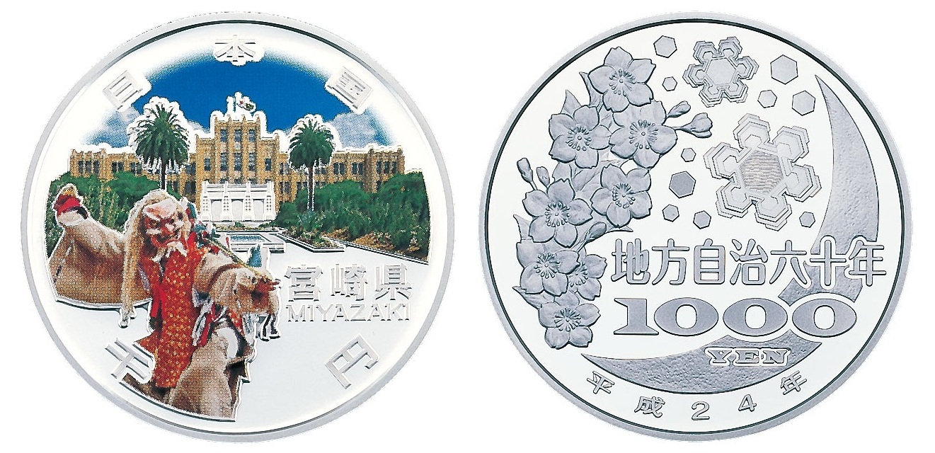 地方自治記念貨幣 (銀貨幣) 宮崎 純銀