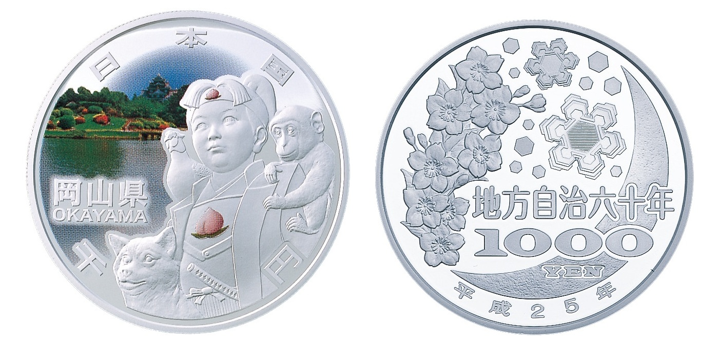 地方自治記念貨幣 (銀貨幣) 岡山 純銀