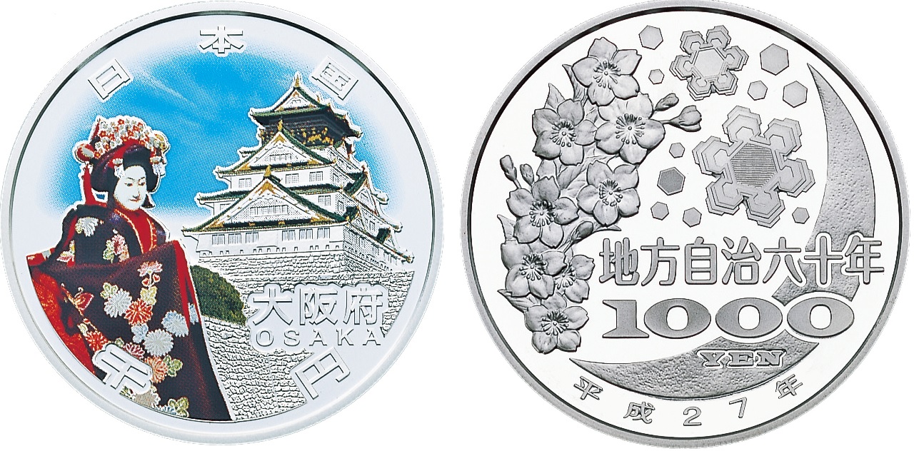 地方自治記念貨幣 (銀貨幣) 大阪 純銀