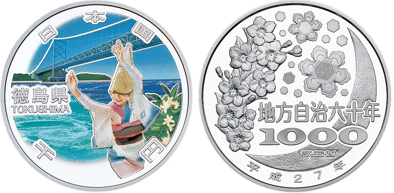 地方自治記念貨幣 (銀貨幣) 徳島 純銀