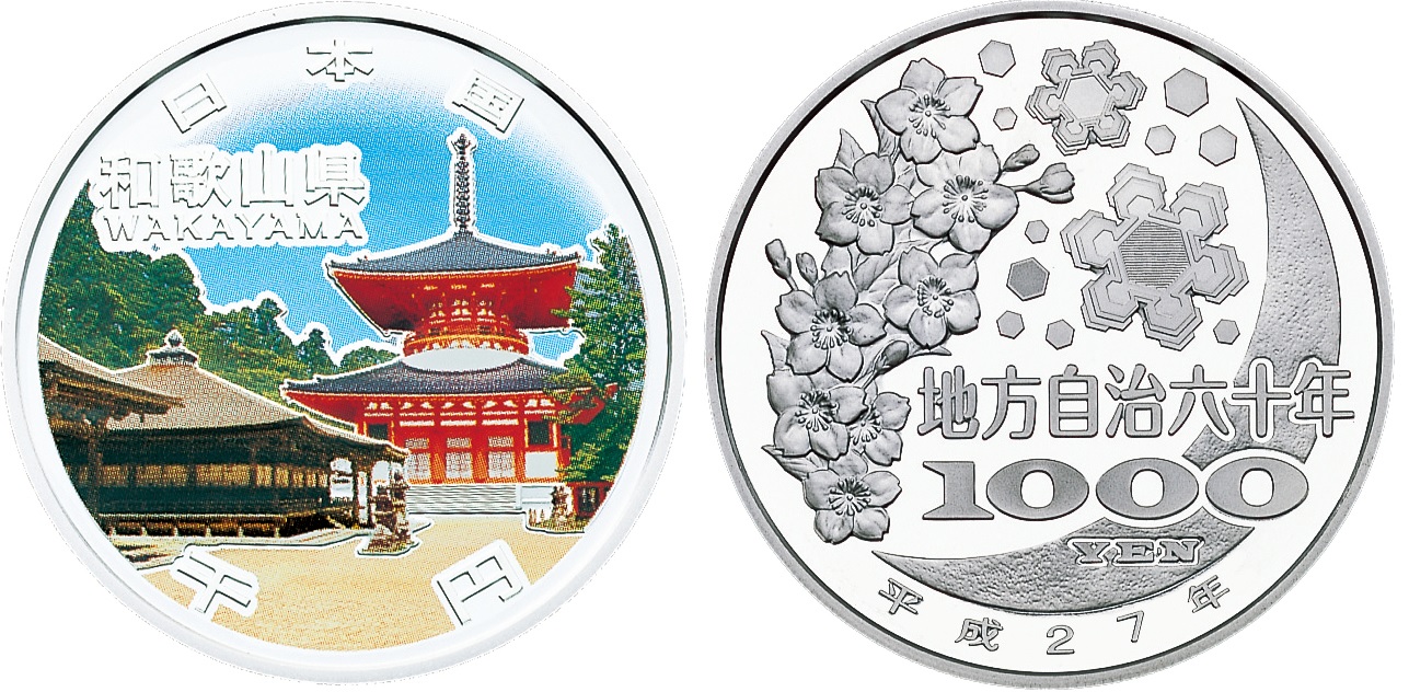 地方自治記念貨幣 (銀貨幣) 和歌山 純銀