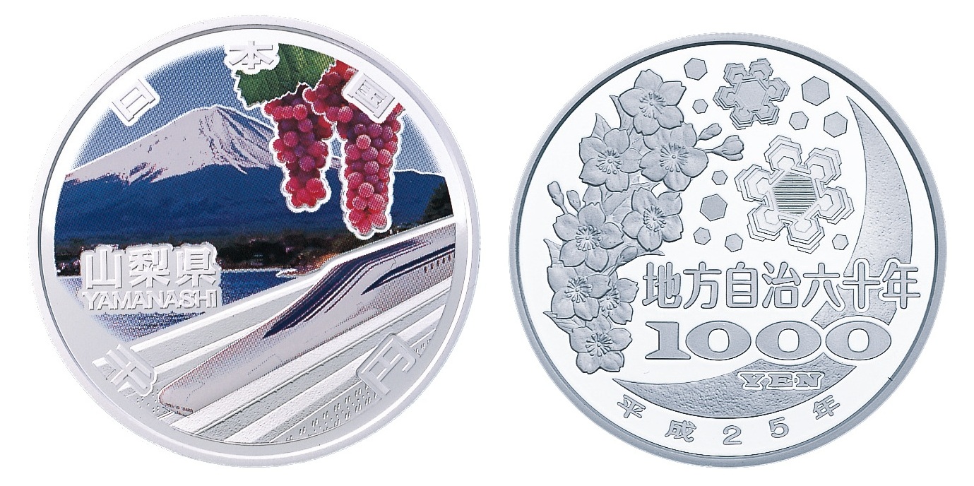 地方自治記念貨幣 (銀貨幣) 山梨 純銀